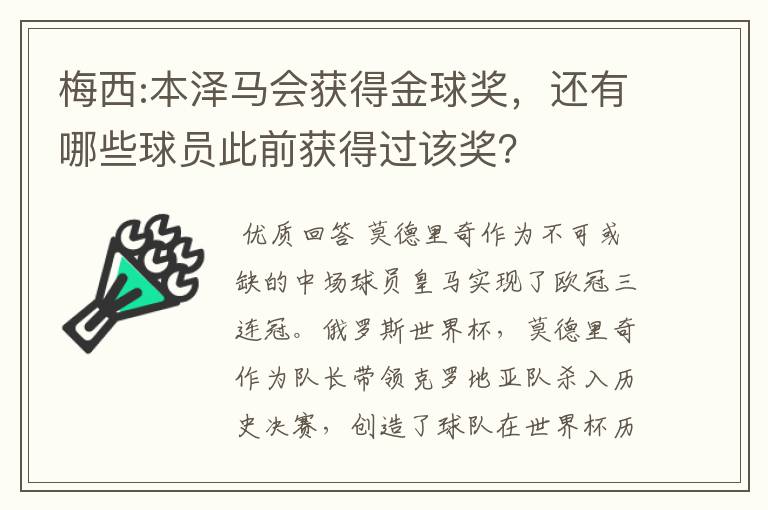 梅西:本泽马会获得金球奖,还有哪些球员此前获得过该奖?