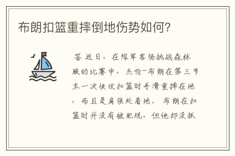 布朗扣篮重摔倒地伤势如何?