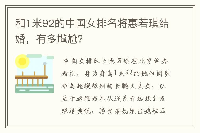 和1米92的中国女排名将惠若琪结婚,有多尴尬?