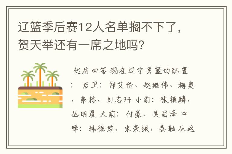 辽篮季后赛12人名单搁不下了,贺天举还有一席之地吗?