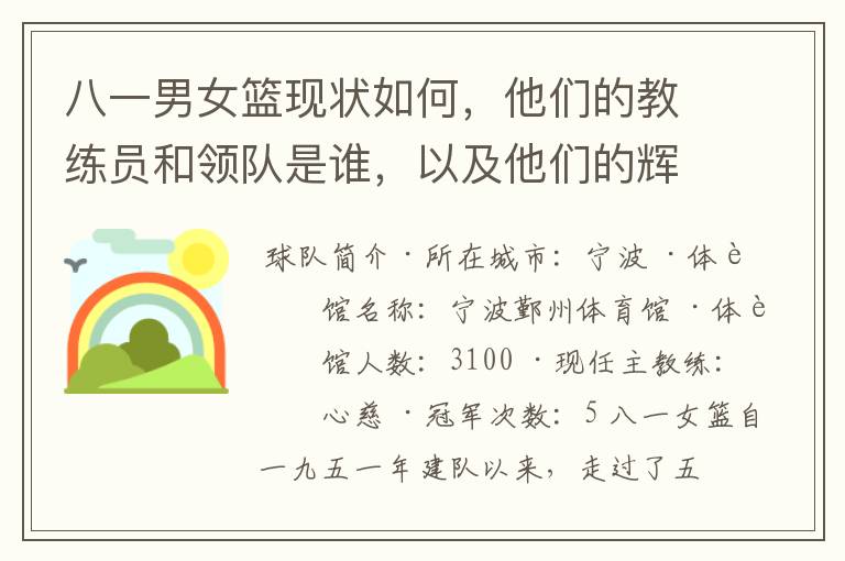 八一男女篮现状如何,他们的教练员和领队是谁,以及他们的辉煌历史