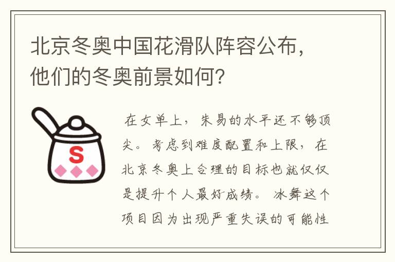 北京冬奥中国花滑队阵容公布,他们的冬奥前景如何?