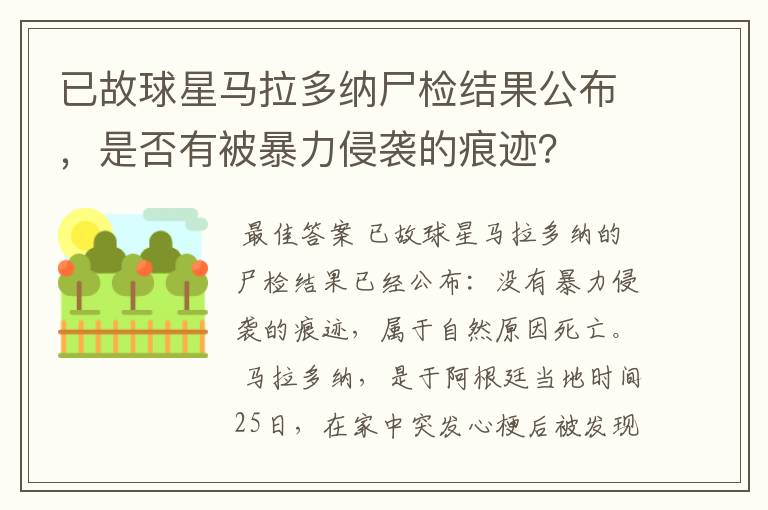 已故球星马拉多纳尸检结果公布,是否有被暴力侵袭的痕迹?