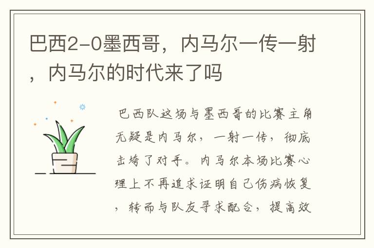 巴西2-0墨西哥,内马尔一传一射,内马尔的时代来了吗
