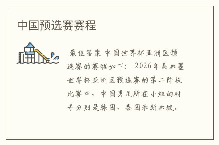 中国预选赛赛程