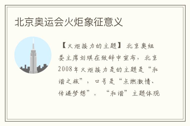 北京奥运会火炬象征意义