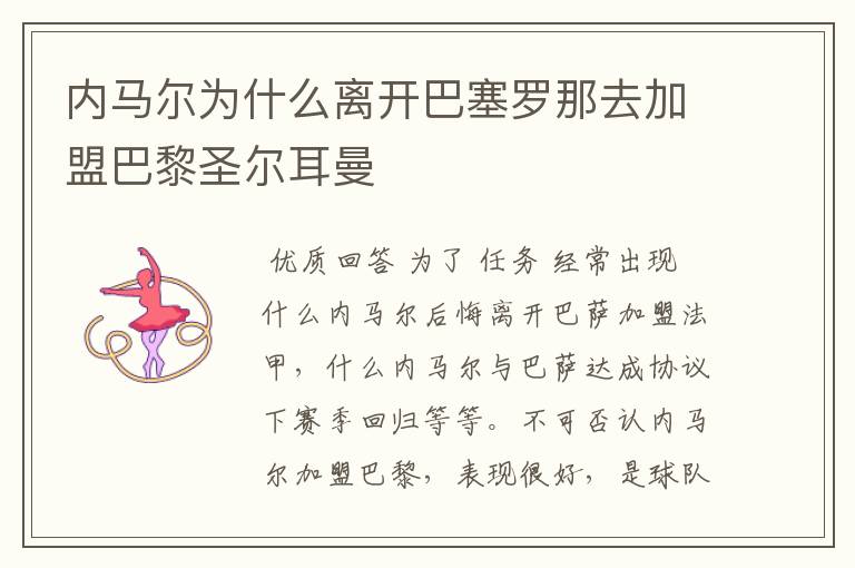 内马尔为什么离开巴塞罗那去加盟巴黎圣尔耳曼