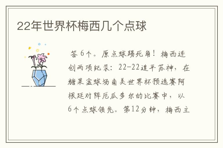 22年世界杯梅西几个点球