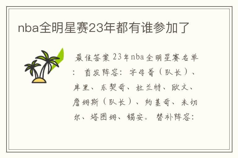nba全明星赛23年都有谁参加了