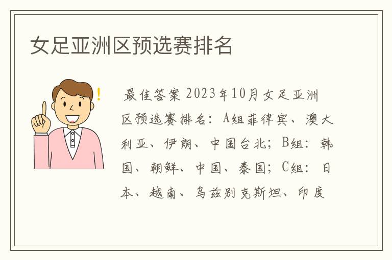 女足亚洲区预选赛排名