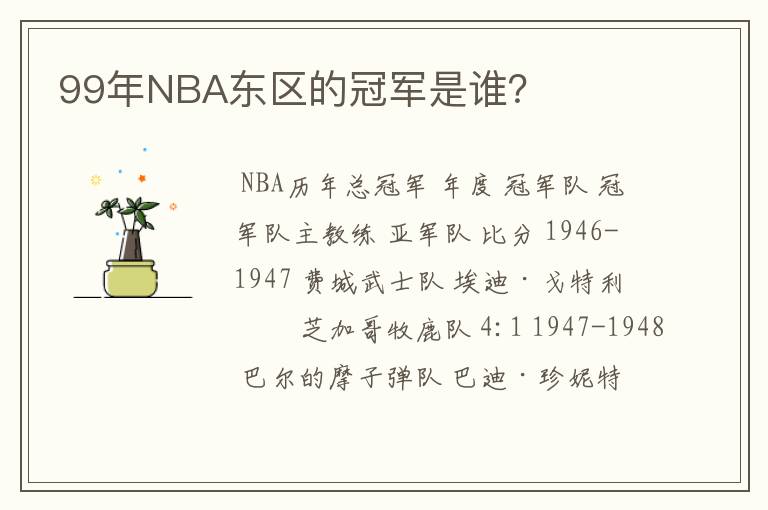 99年NBA东区的冠军是谁?