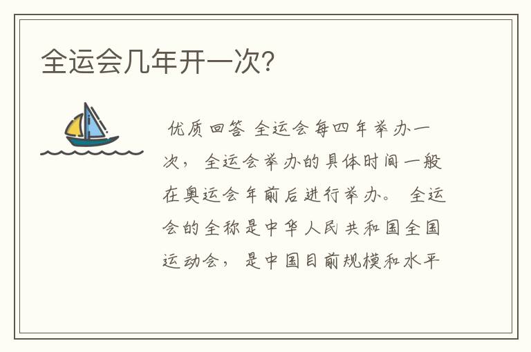 全运会几年开一次?