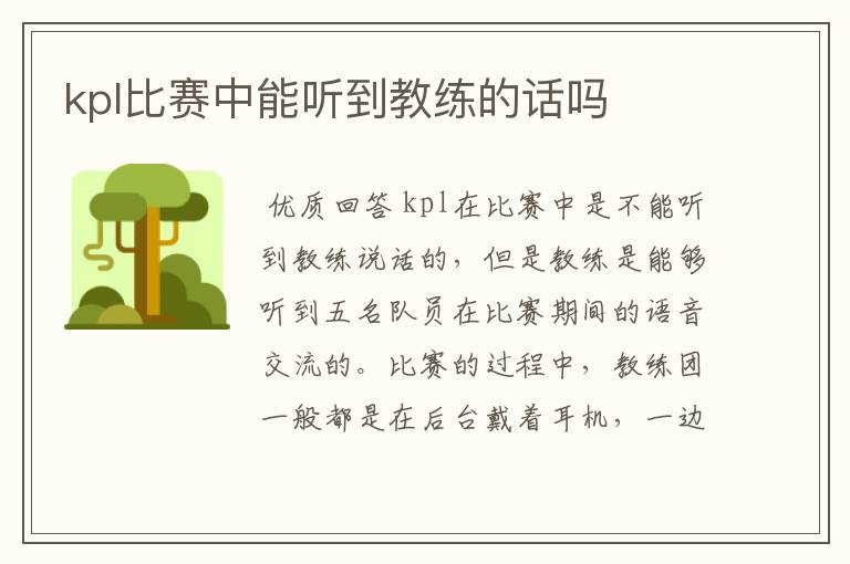 kpl比赛中能听到教练的话吗