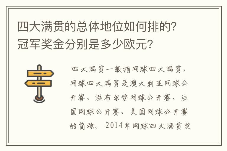 四大满贯的总体地位如何排的?冠军奖金分别是多少欧元?