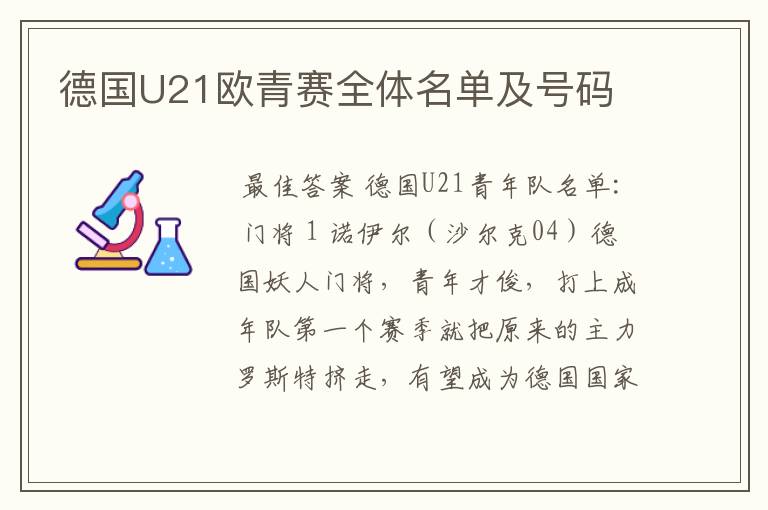 德国U21欧青赛全体名单及号码