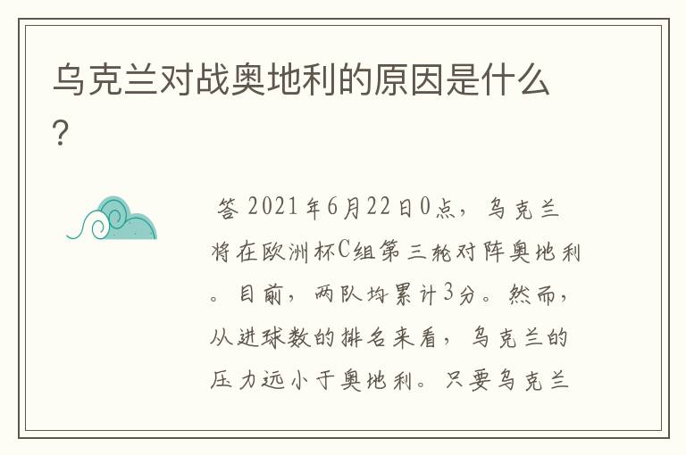 乌克兰对战奥地利的原因是什么?