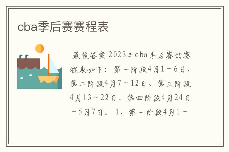 cba季后赛赛程表