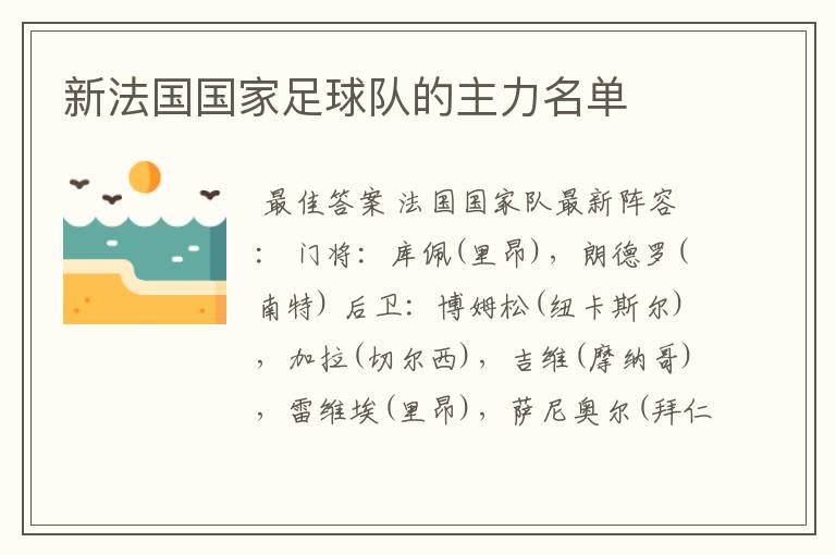 新法国国家足球队的主力名单