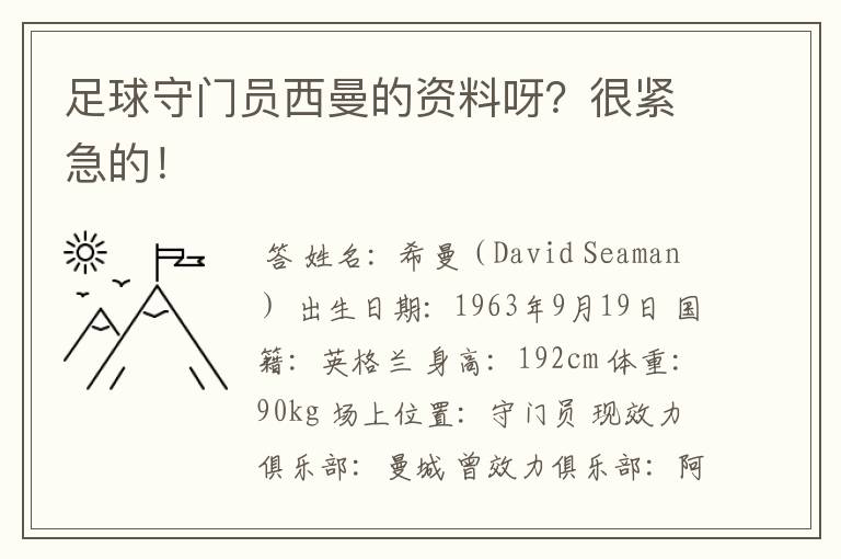 足球守门员西曼的资料呀?很紧急的!