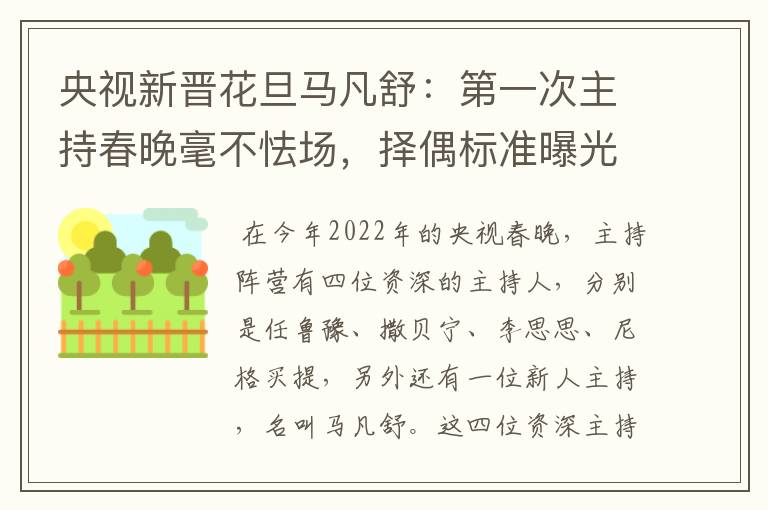 央视新晋花旦马凡舒:第一次主持春晚毫不怯场,择偶标准曝光,有什么要求?