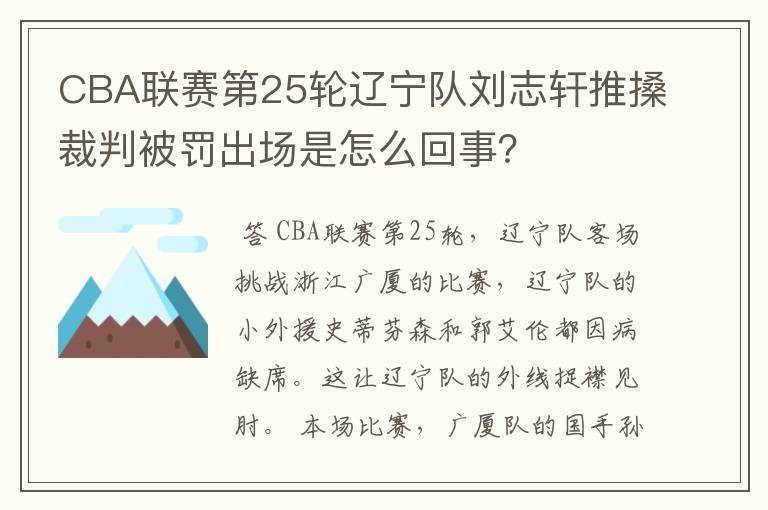 CBA联赛第25轮辽宁队刘志轩推搡裁判被罚出场是怎么回事?