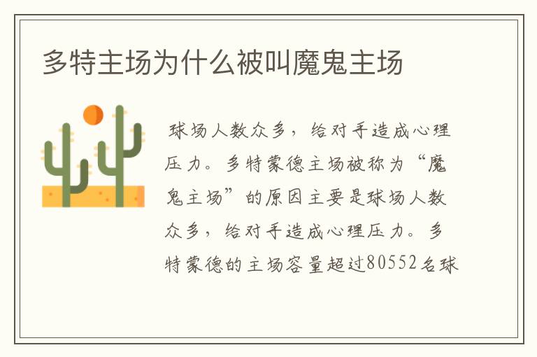 多特主场为什么被叫魔鬼主场
