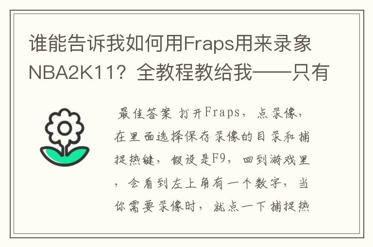 谁能告诉我如何用Fraps用来录象NBA2K11?全教程教给我——只有满分,没用半分