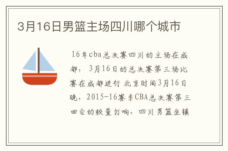 3月16日男篮主场四川哪个城市