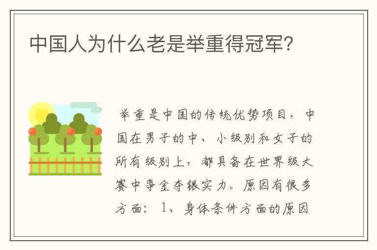 中国人为什么老是举重得冠军?