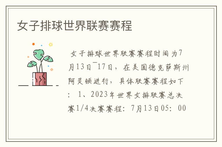女子排球世界联赛赛程