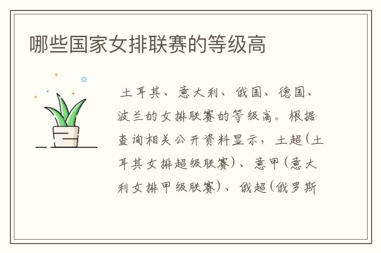哪些国家女排联赛的等级高