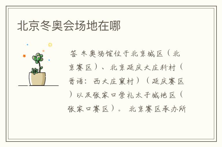 北京冬奥会场地在哪