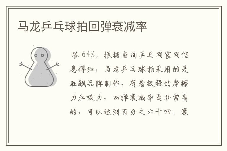 马龙乒乓球拍回弹衰减率