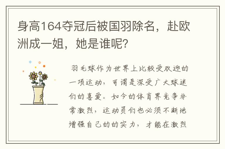 身高164夺冠后被国羽除名,赴欧洲成一姐,她是谁呢?