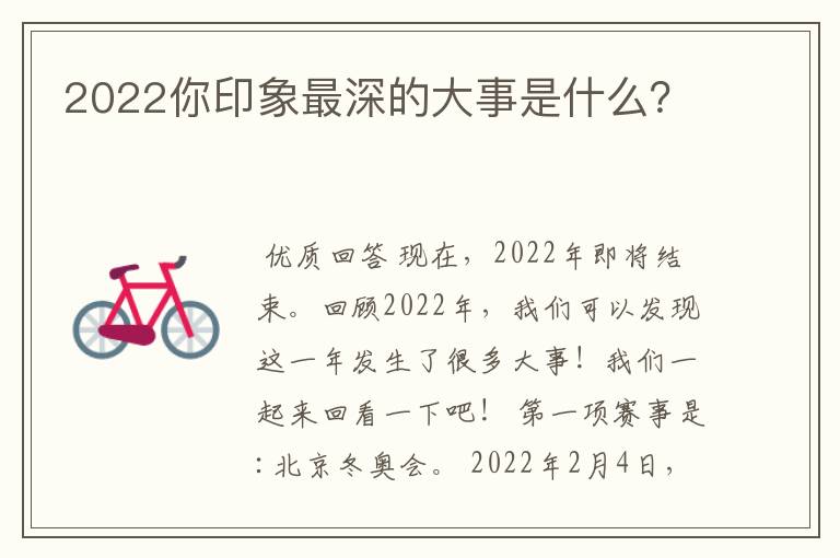 2022你印象最深的大事是什么?