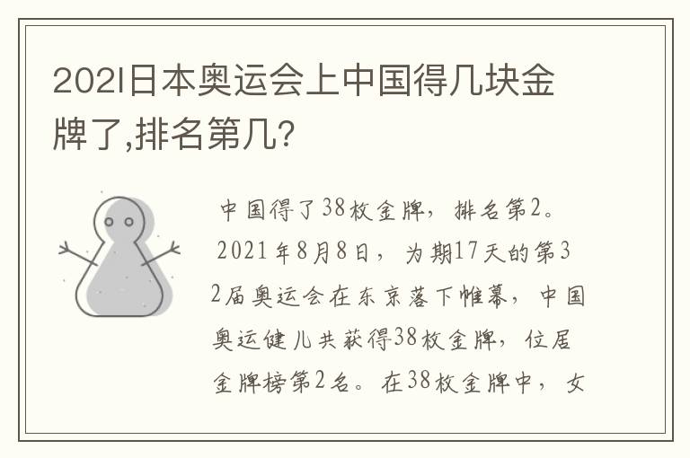 202l日本奥运会上中国得几块金牌了,排名第几?