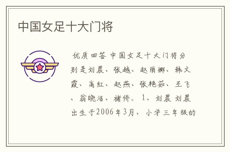 中国女足十大门将