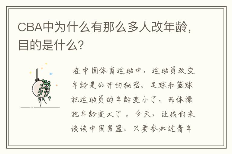 CBA中为什么有那么多人改年龄，目的是什么？