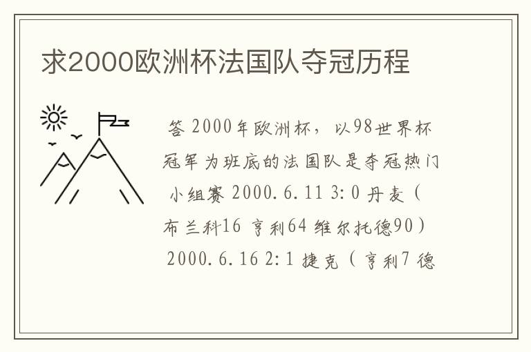 求2000欧洲杯法国队夺冠历程