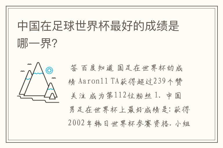 中国在足球世界杯最好的成绩是哪一界?