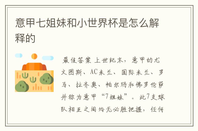 意甲七姐妹和小世界杯是怎么解释的