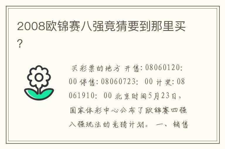 2008欧锦赛八强竟猜要到那里买?