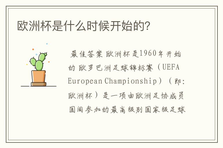 欧洲杯是什么时候开始的?