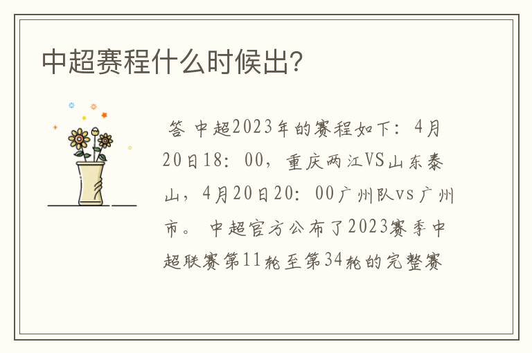 中超赛程什么时候出?