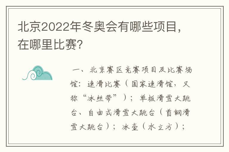 北京2022年冬奥会有哪些项目,在哪里比赛?