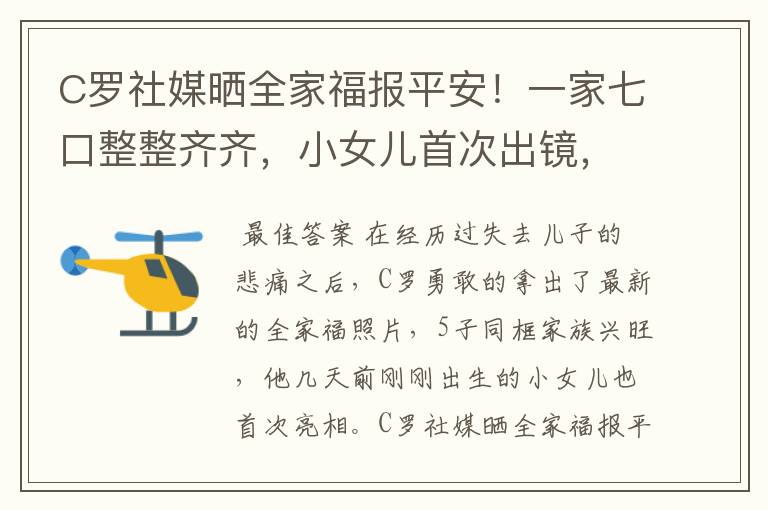 C罗社媒晒全家福报平安!一家七口整整齐齐,小女儿首次出镜,你怎么看?