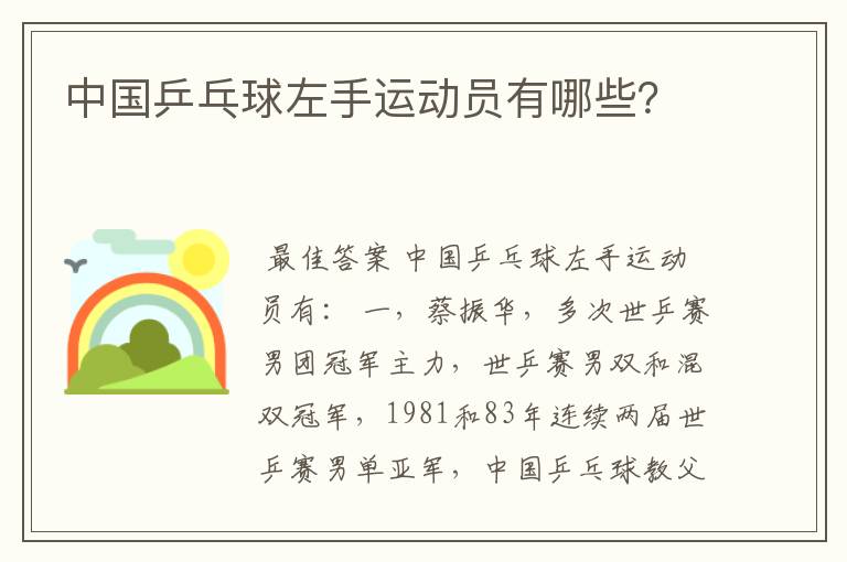 中国乒乓球左手运动员有哪些?