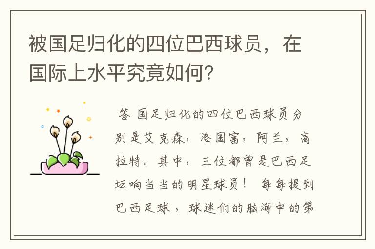 被国足归化的四位巴西球员,在国际上水平究竟如何?