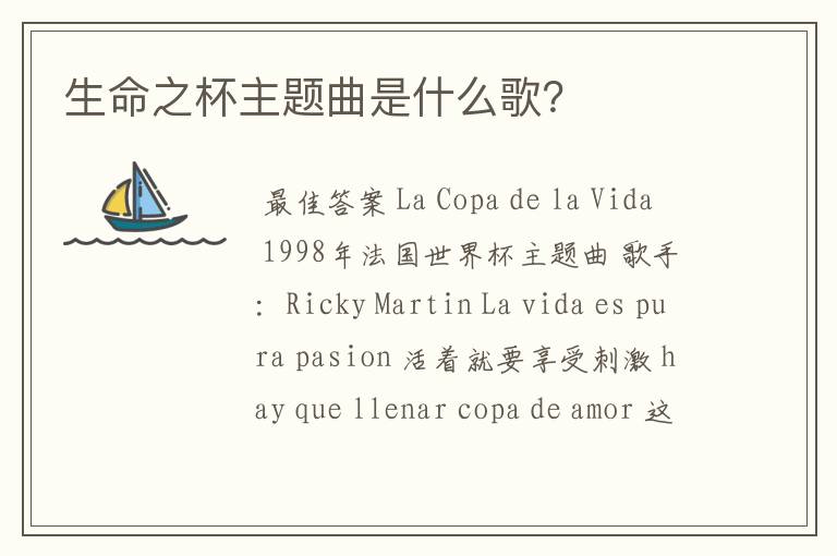 生命之杯主题曲是什么歌?