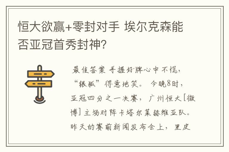 恒大欲赢+零封对手 埃尔克森能否亚冠首秀封神?